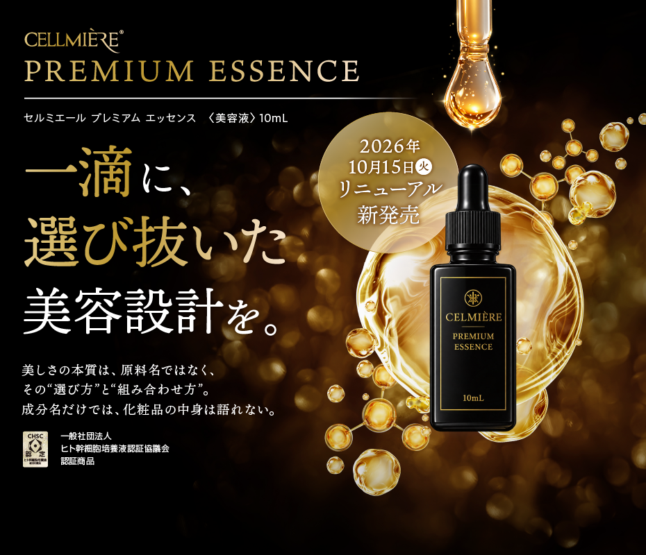CELLMIERE PREMIUM ESSENCE セルミエール プレミアム エッセンス 一滴に、選び抜いた美容設計を。
