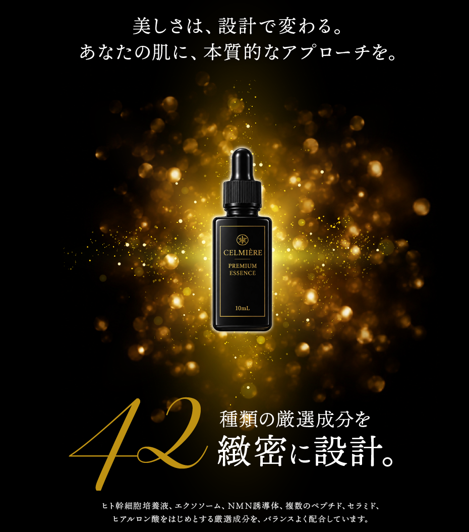セルミエール プレミアム エッセンス 商品紹介 04