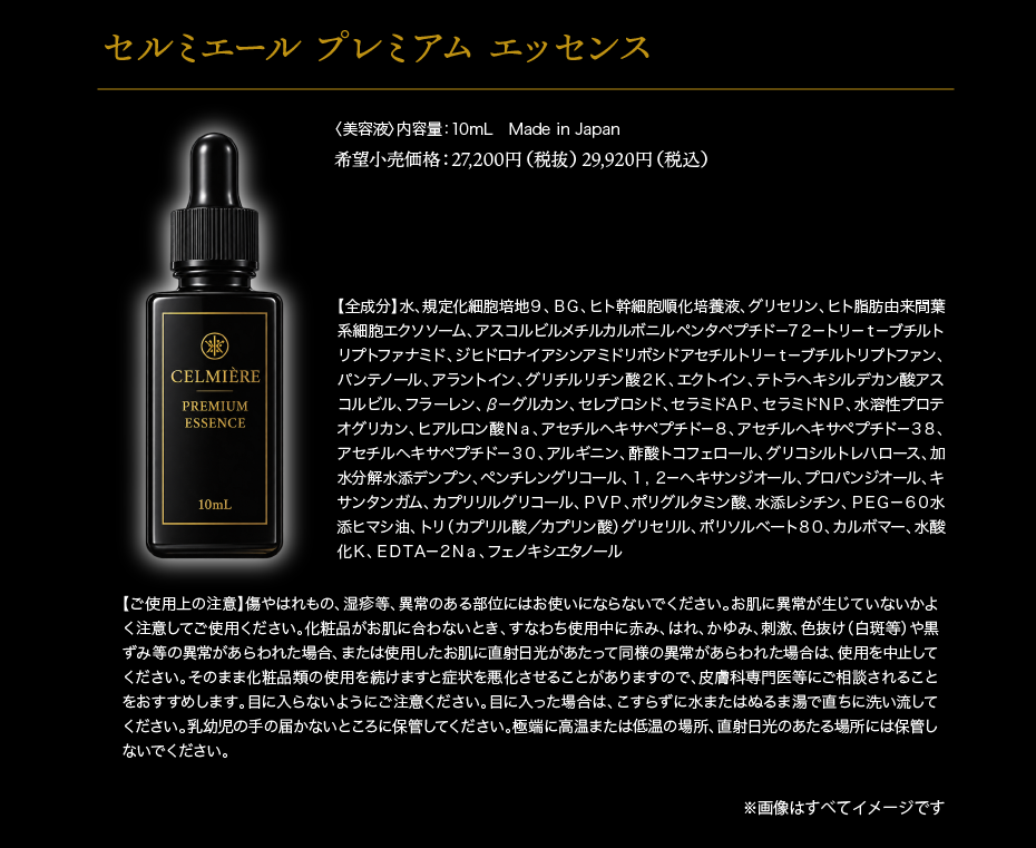 セルミエール プレミアム エッセンス〈美容液〉内容量10mL 希望小売価格27,200円（税抜）29,920円（税込）