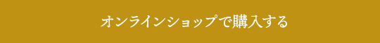 オンラインショップで購入する