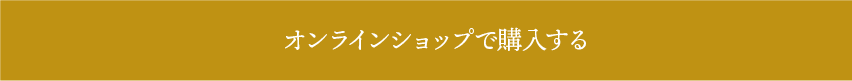 オンラインショップで購入する